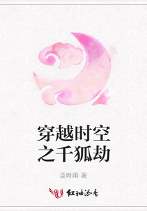 穿越時空之千狐劫