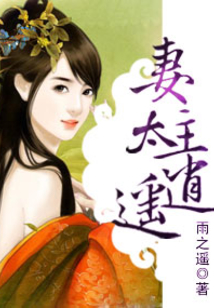 妻主太逍遙