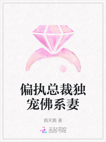 偏執總裁獨寵佛系妻