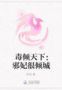 毒倾天下:邪妃很倾城