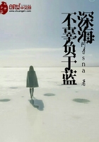 深海不辜負于藍在線閱讀