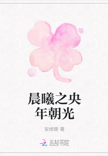 晨曦之央年朝光