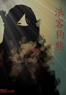浪客狗熊