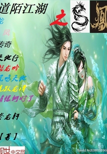 道陌江湖之龍鳳傳奇