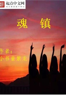 魂镇