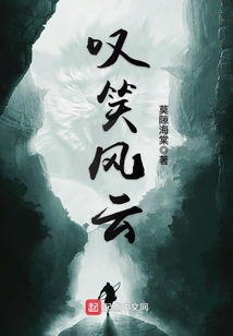 嘆笑風(fēng)云