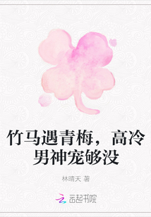 竹馬遇青梅,高冷男神寵夠沒