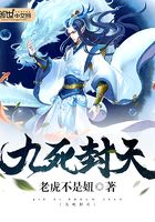 九死封天