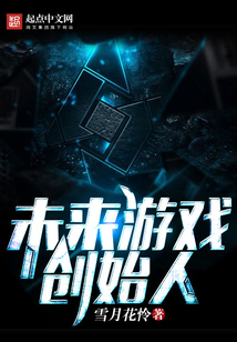 未来游戏创始人