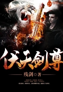 伏天剑尊 封面