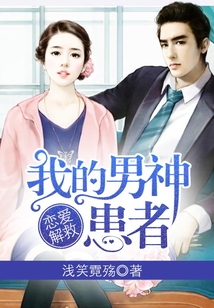 戀愛解救，我的男神患者