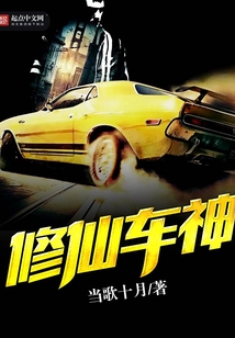修仙車神