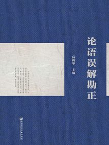 論語誤解勘正