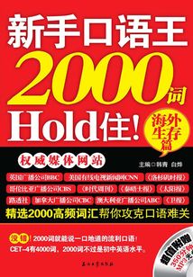 新手口語王2000詞Hold住！海外生存篇