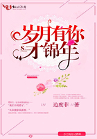 歲月有你才錦年在線閱讀