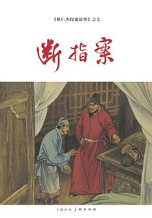 斷指案（狄仁杰探案故事）