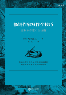 暢銷作家寫作全技巧