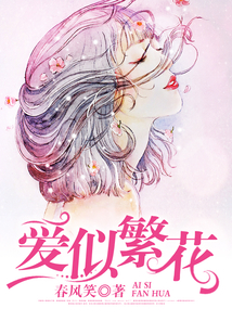 愛似繁花