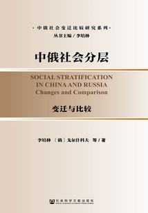 中俄社會(huì)分層:變遷與比較