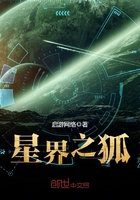 星界之狐在線閱讀