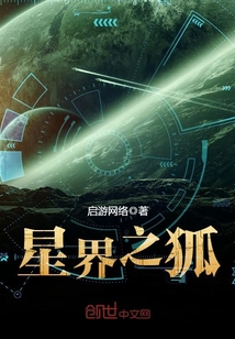 星界之狐