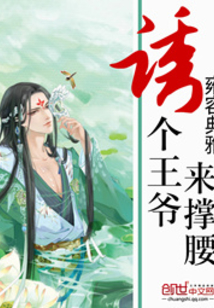 诱个王爷来撑腰