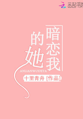 暗恋我的她在线阅读