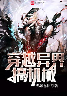 穿越异界搞机械