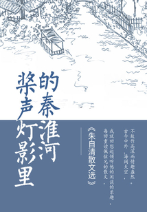 桨声灯影里的秦淮河：朱自清散文选