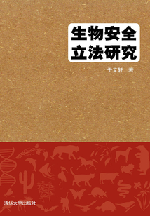 生物安全立法研究