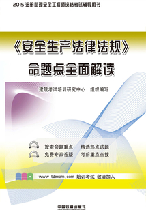 《安全生產(chǎn)法律法規(guī)》命題點(diǎn)全面解讀