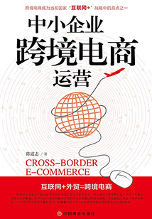 中小企業(yè)跨境電商運(yùn)營(yíng)