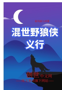 混世野狼俠義行