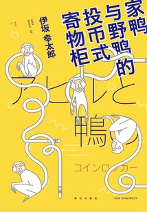 家鴨與野鴨的投幣式寄物柜