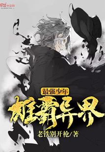 最強少年雄霸異界