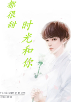 時光和你都很甜在線閱讀