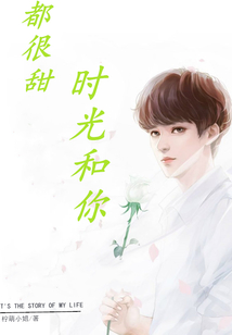 时光和你都很甜