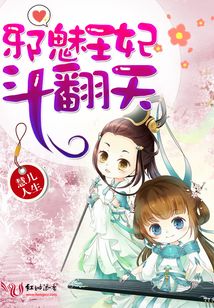 邪魅王妃斗翻天