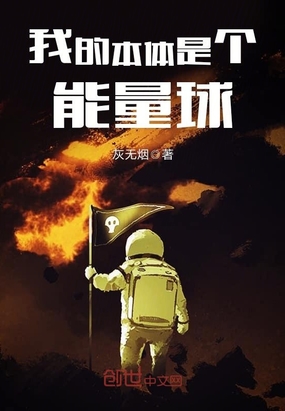 我的本体是个能量球在线阅读