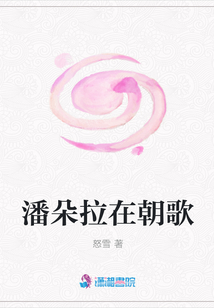 潘朵拉在朝歌