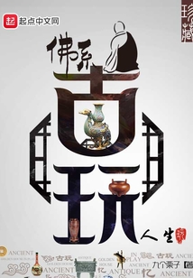 佛系古玩人生