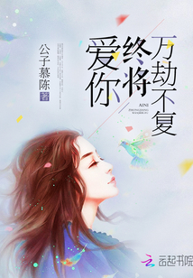 愛你，終將萬劫不復