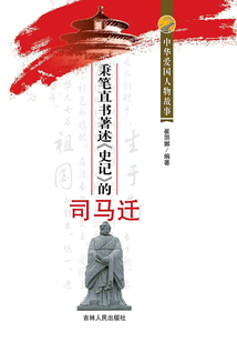 秉笔直书著述《史记》的司马迁