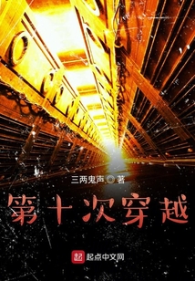 第十次穿越