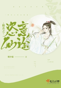 修真之恣意仙途