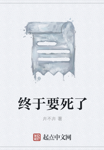 終于要死了
