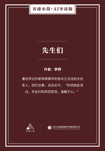 先生們（谷臻小簡·AI導讀版）
