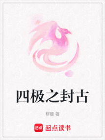 四極之封古