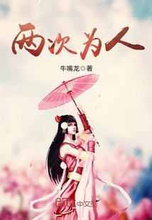 兩次為人