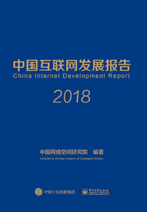 中國互聯(lián)網(wǎng)發(fā)展報告2018